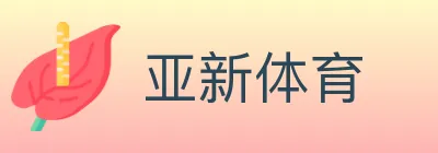 亚新体育 Logo